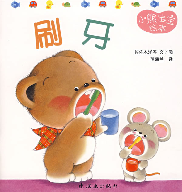 刷牙 (01),绘本,绘本故事,绘本阅读,故事书,童书,图画书,课外阅读